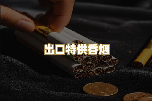 出口特供香烟